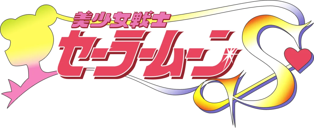 Bishoujo Senshi Sailor Moon S | Retro World Series
