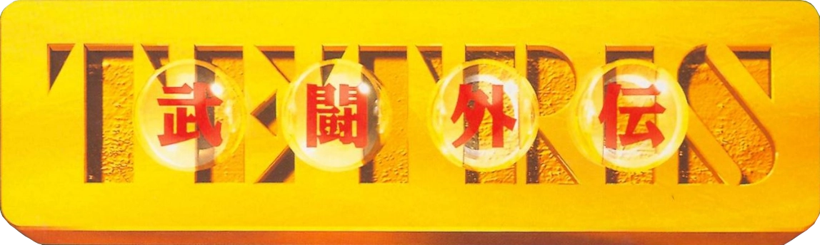 Tetris Battle Gaiden | Retro World Series